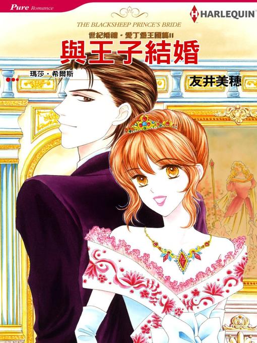 Title details for 與王子結婚－－世紀婚禮‧愛丁堡王國篇II by Martha Shields - Available